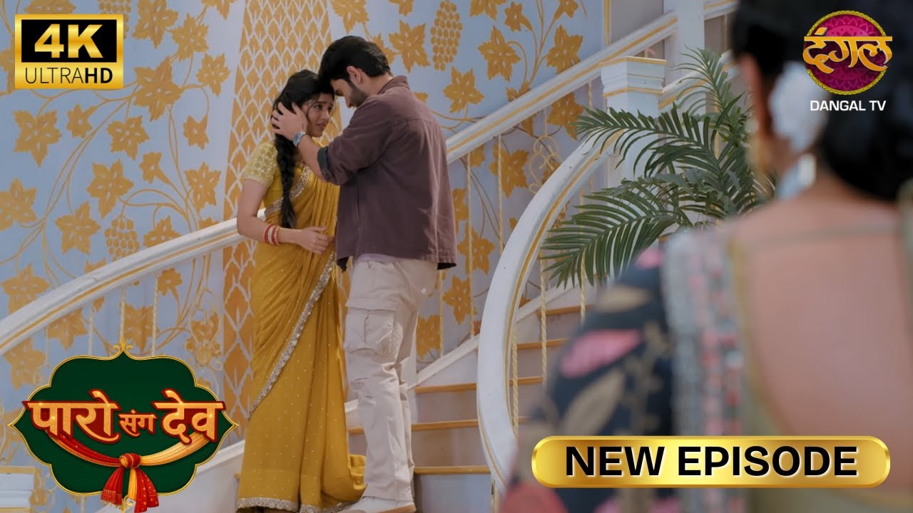 पारो की ये गलती भारी पड़ सकती है | Paro Sang Dev New Episode | Full Episode | 4K