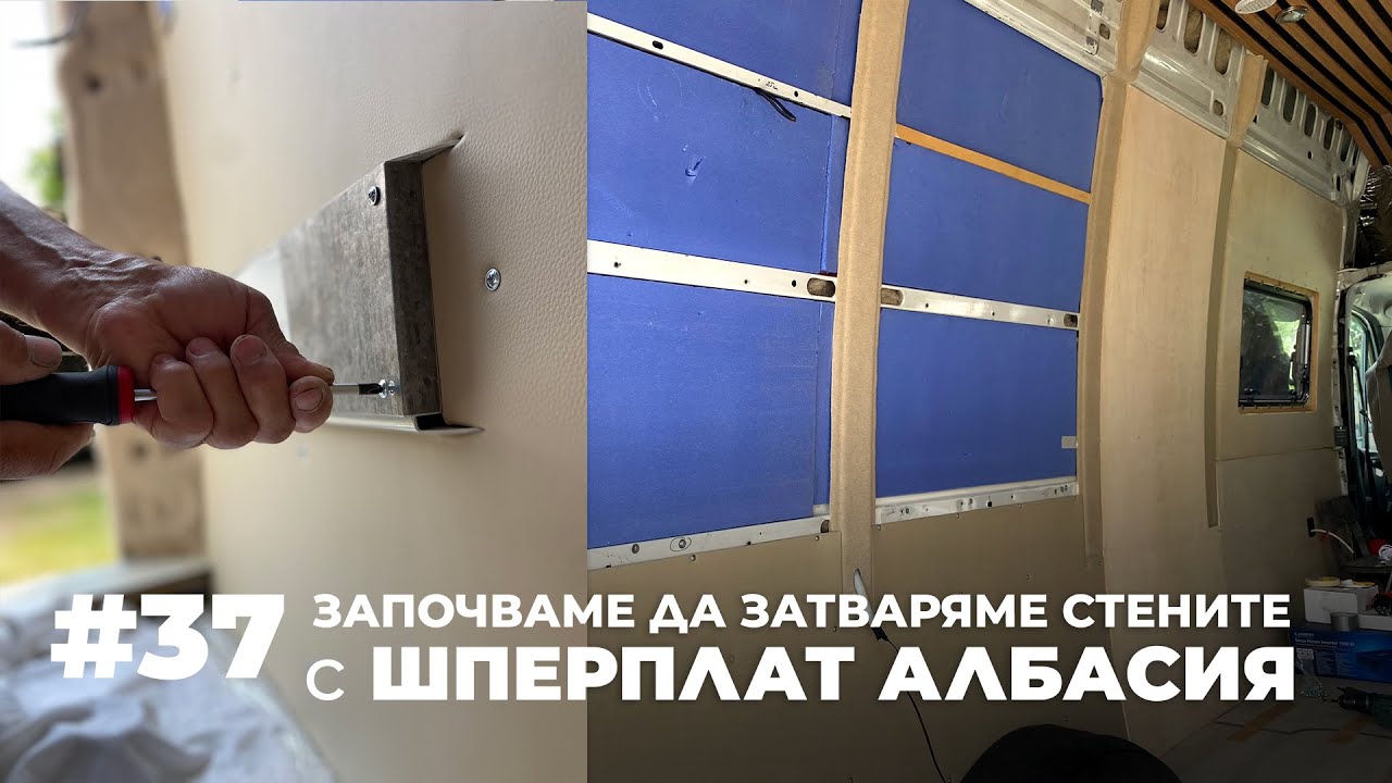 #37 | Започваме да затваряме стените с шперплат албасия | Направи си кемпер от бус