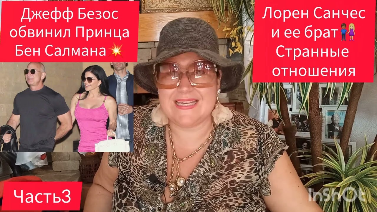ДЖЕФФ БЕЗОС И ЛОРЕН САНЧЕС💞ОНА ЕГО НЕ ЛЮБИТ 🎬ЧАСТЬ 3 #отношения #любовь #жизнь #обзор #рекомендации