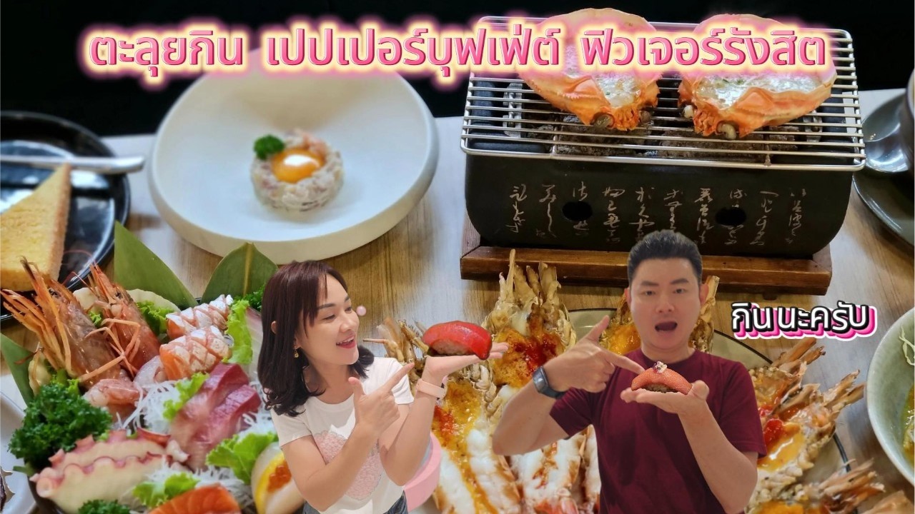 เปปเปอร์ บุฟเฟ่ต์ (Papper Buffet) สาขา Zpell ฟิวเจอร์พาร์ครังสิต (ชั้น 2)