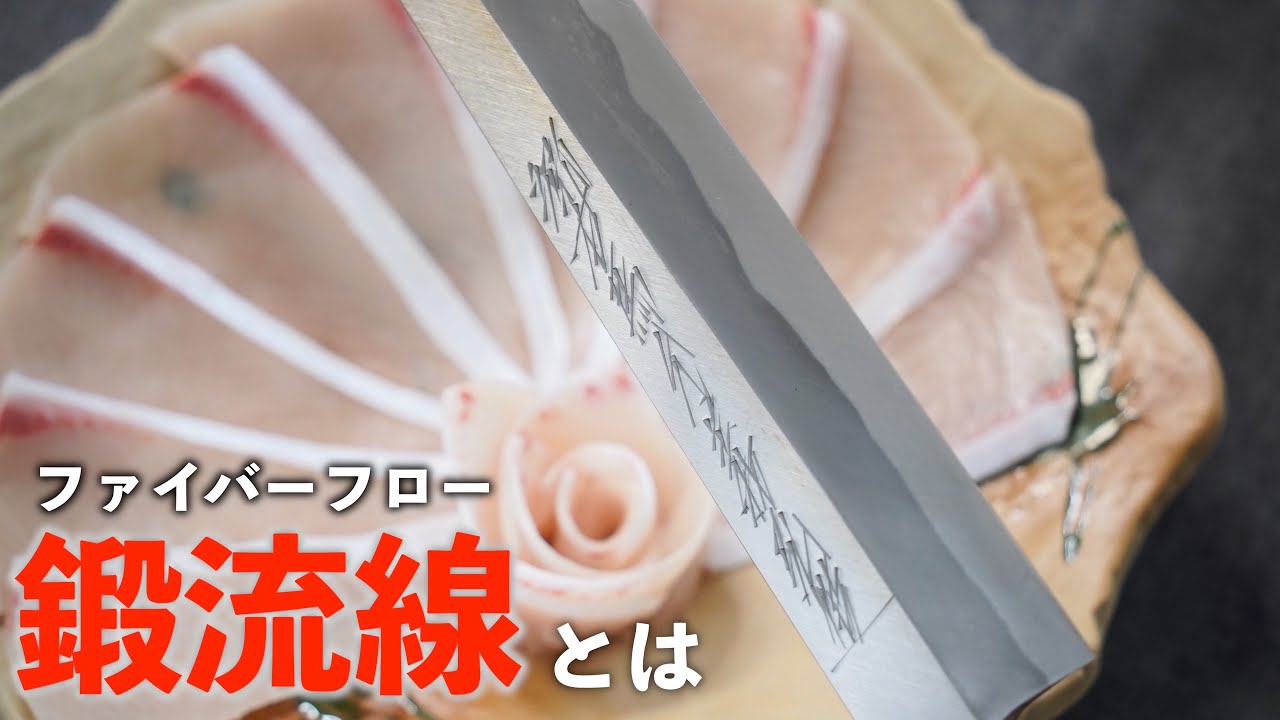 [Удивительные японские ножи для сашими] 5 остроты｜Shiroichi Steel Kasumi｜Fiber Flow