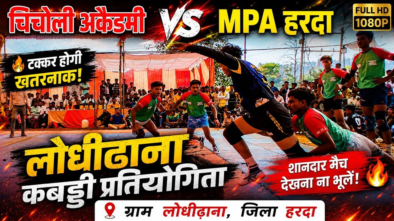 चिचोली अकैडमी vs MPA हरदा || लोधीढाना कबड्डी प्रतियोगिता - ग्राम लोधीढाना, जिला हरदा