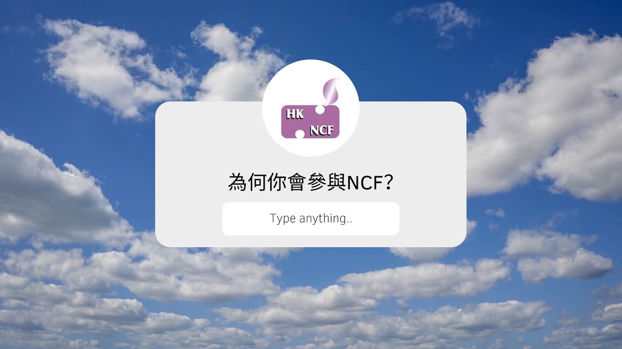 為何你會參與NCF？｜JOYCE LI & PATRICK KWOK 訪問
