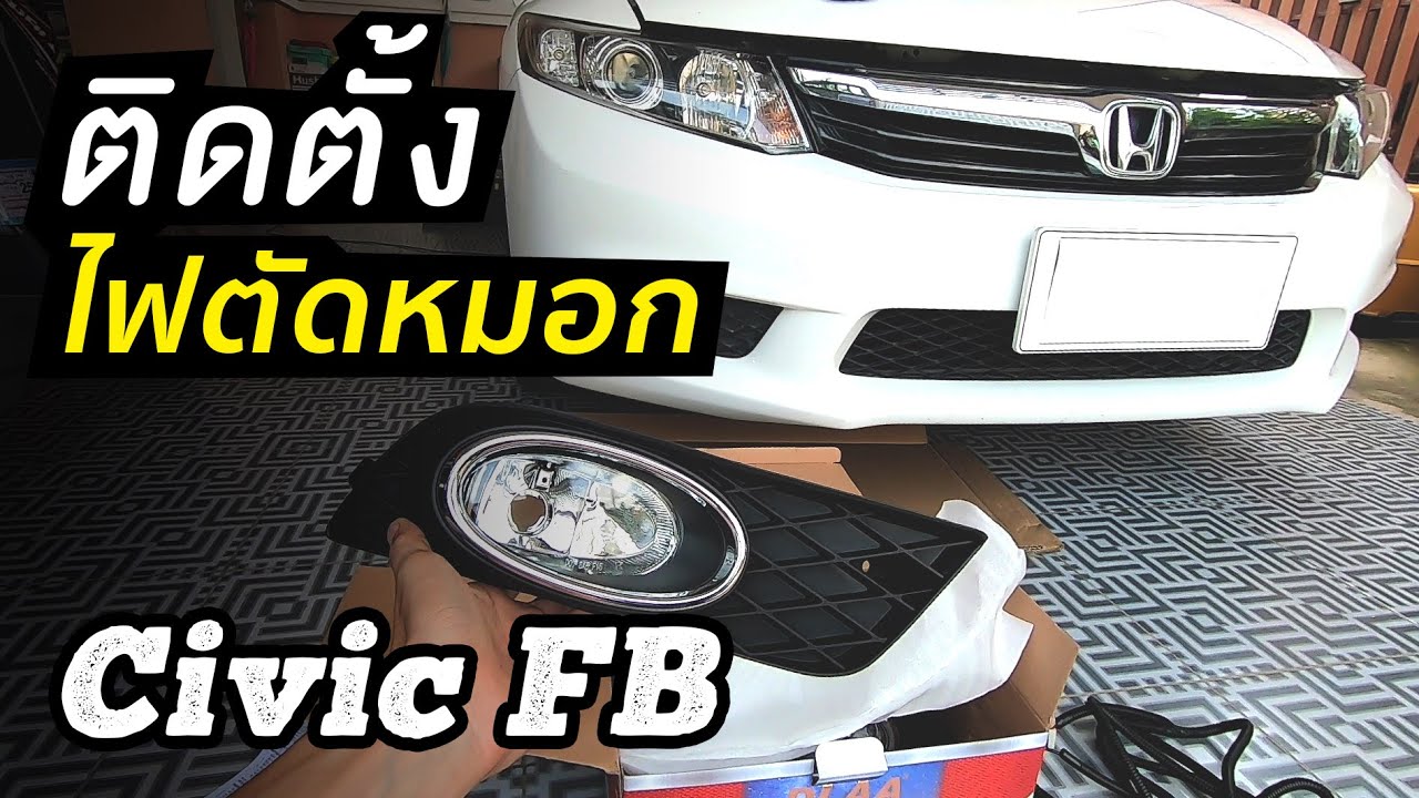 ติดตั้งไฟตัดหมอก Civic 2012 (FB)
