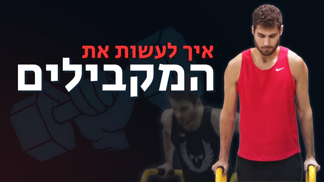 ליט פיטנס | איך לעשות מקבילים - הדרך הנכונה! (מתאים לכולם)