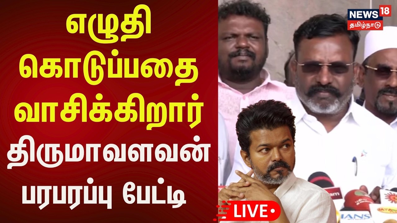🔴Thirumavalavan Press Meet LIVE | விசிக தலைவர் திருமாவளவன் செய்தியாளர் சந்திப்பு | VCK | N18