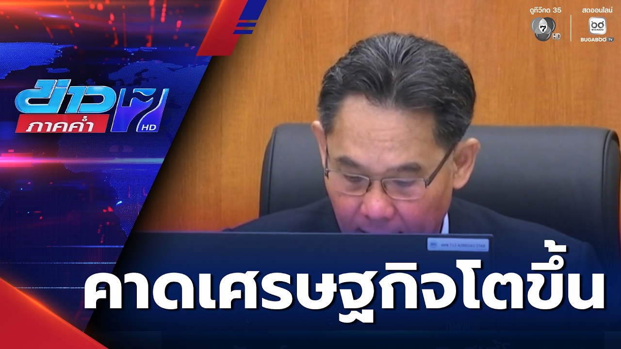 สภาพัฒน์ฯ คาดเศรษฐกิจปีนี้โต 2% | ข่าวภาคค่ำ