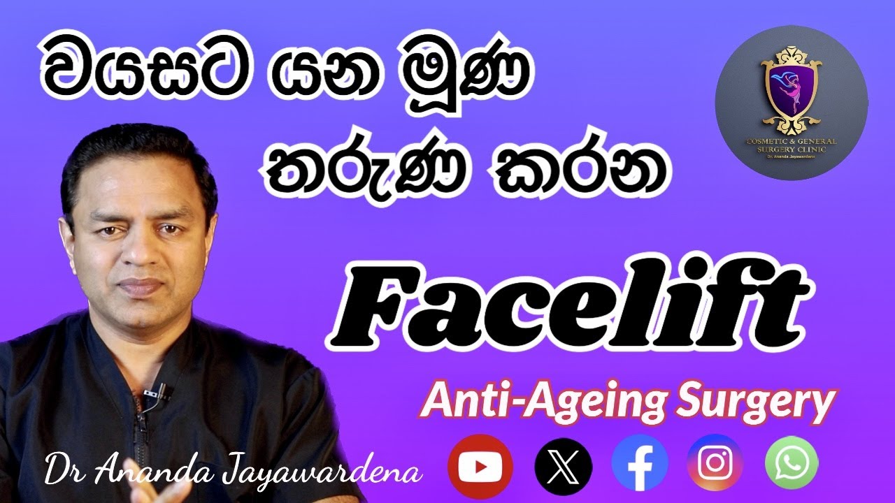 වයසට යන මූණ තරුන ලස්සන කරන Facelift Plastic surgery Anti Ageing Surgery Muhuna lassana wena krama