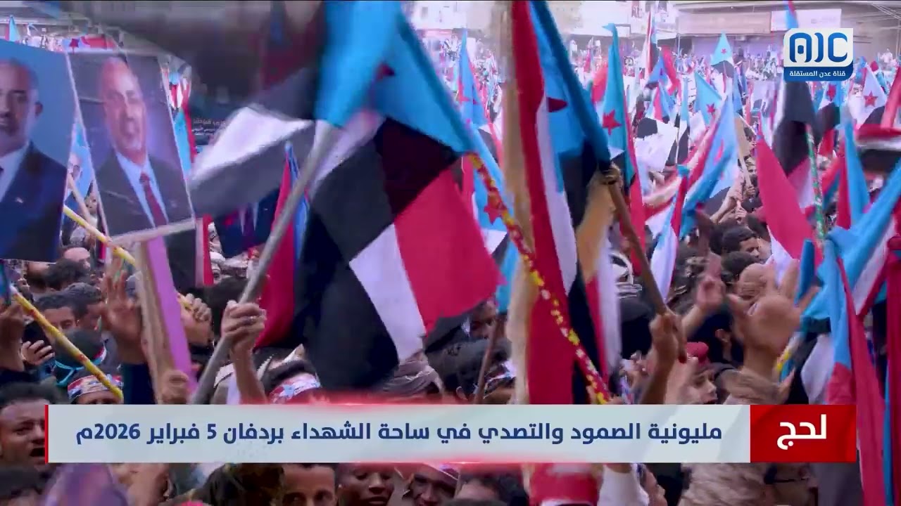 تغطية خاصة | فعاليات برنامج مليونية الصمود والتصدي بردفان  5 فبراير 2026م