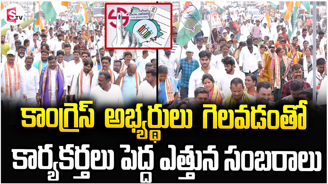 కాంగ్రెస్ అభ్యర్థులు గెలవడంతో కార్యకర్తలు పెద్ద ఎత్తున సంబరాలు | Congress Winning Celebrations