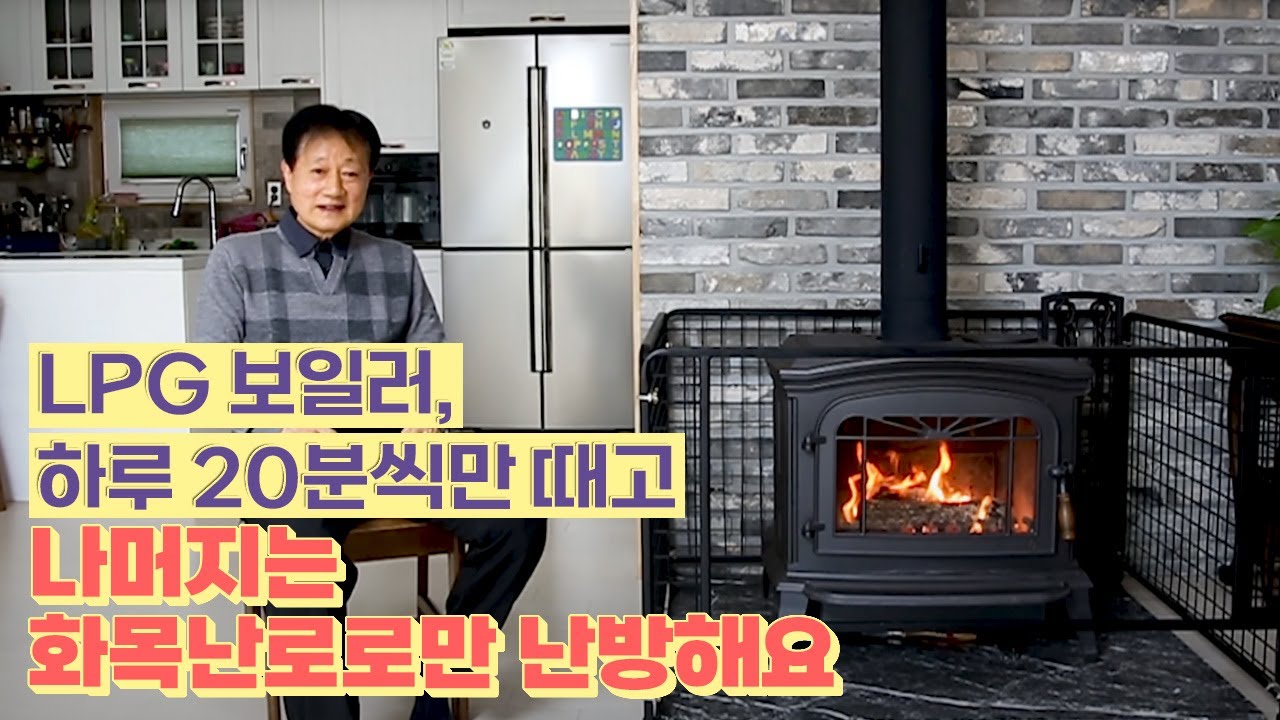 [삼진벽난로] '고객의 소리' 용문 전원주택 아레테 주물 벽난로 사용하신 고객 인터뷰