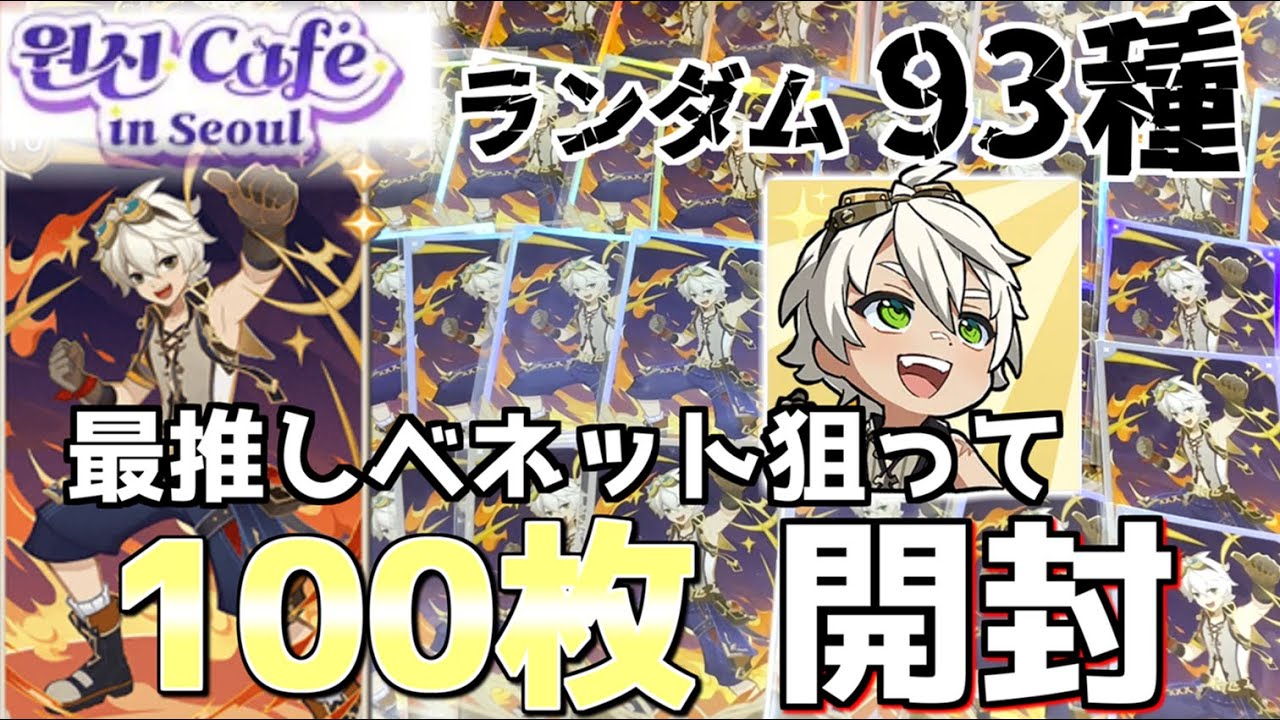 【原神】原神カフェの七聖召喚フォトカード100枚開封！ベネットは出るのか… #原神 #ベネット #七聖召喚 #グッズ開封 #オタ活 #genshin_lmpact #원신 #hoyocreators