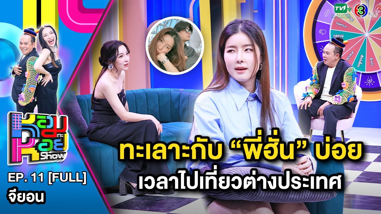 หอมกะหอย Show EP.11 | จียอน | 15 ก.พ.67 [FULL HD]
