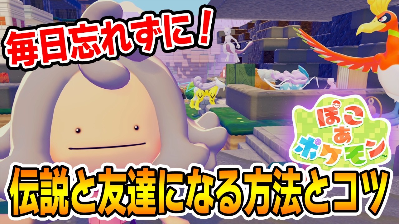 【攻略】全伝説と出会う方法と家に住まわせられるポケモンを合わせて紹介!!【ぽこあポケモン】【Switch2】【ぽんすけ】