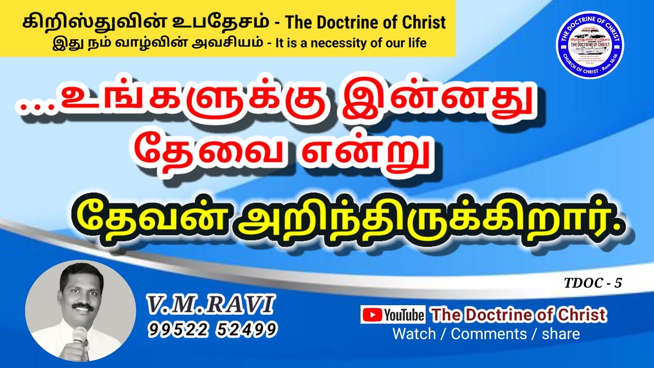 உங்களுக்கு இன்னது தேவை என்று தேவன் அறிந்திருக்கின்றார்.₹The Doctrine of Christ #கிறிஸ்துவின் உபதேசம்