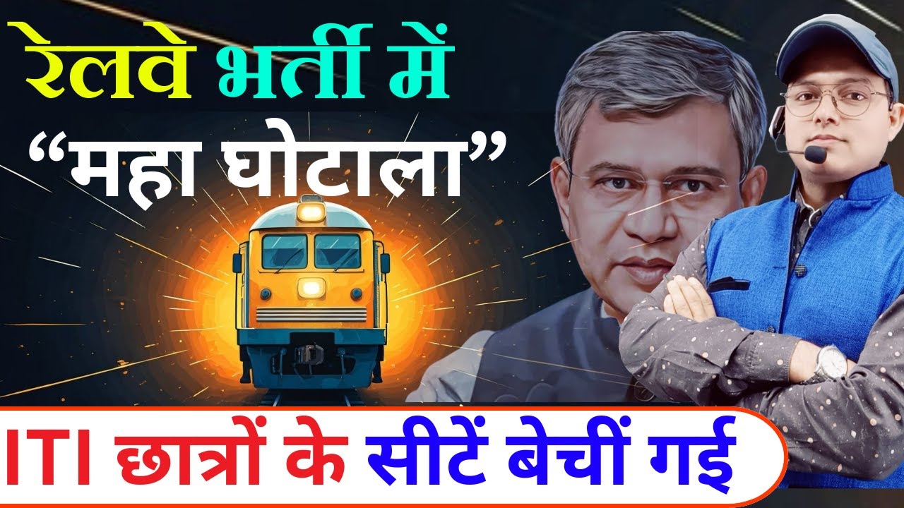 रेलवे में महा घोटाला ! ALP & Technician में धांधली | RRB Recruitment | RRB GROUP D NOTIFICATION 2025