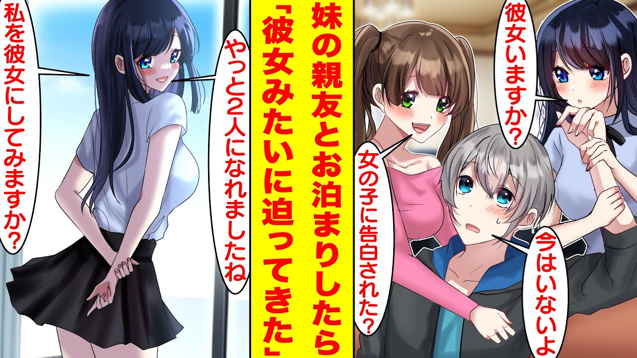 【漫画】妹が部屋に美人な女友達を連れてきて、なぜか一緒にお泊まりすることに。しかし妹は出かけてしまい美少女と2人きりになった。途端に彼女は俺との距離を縮めて告白してきた。【胸キュン漫画】【恋愛漫画】