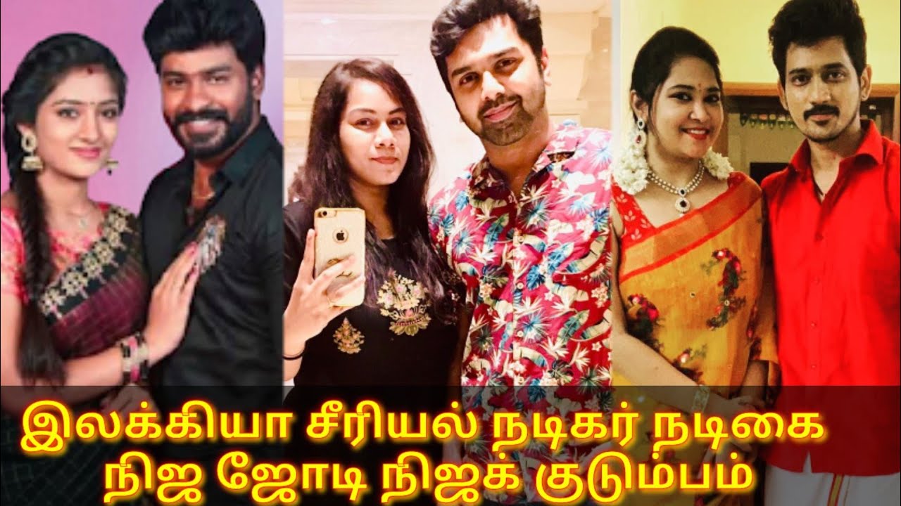 ilakkiya serial actors real pair real family