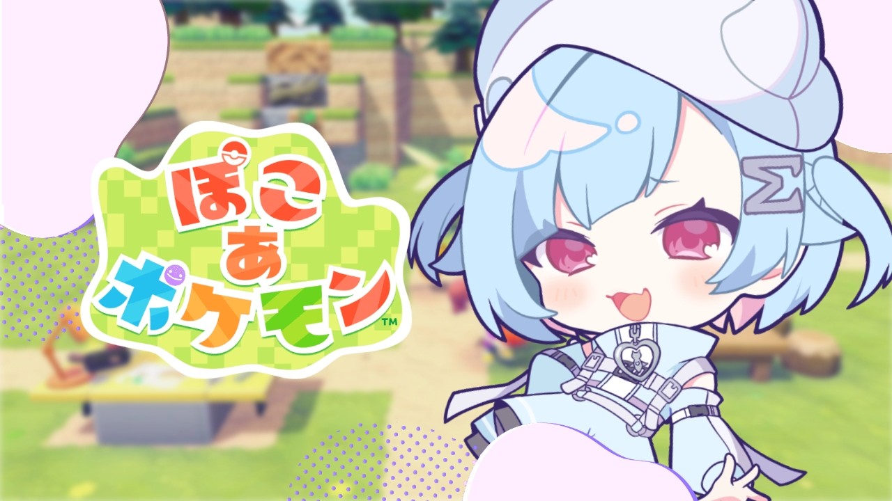 〖 ぽこあポケモン〗チル！ポケモン×スローライフなんて好きに決まってる ⋮  初見・ROM専歓迎 〖 #Vtuber / #しぐまの 〗