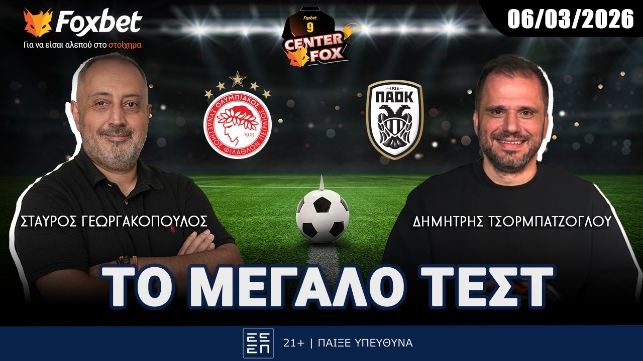 ΟΣΦΠ-ΠΑΟΚ: Γεωργακόπουλος-Τσορμπατζόγλου αναλύουν το ντέρμπι του Φαλήρου | Center Fox (06/03)