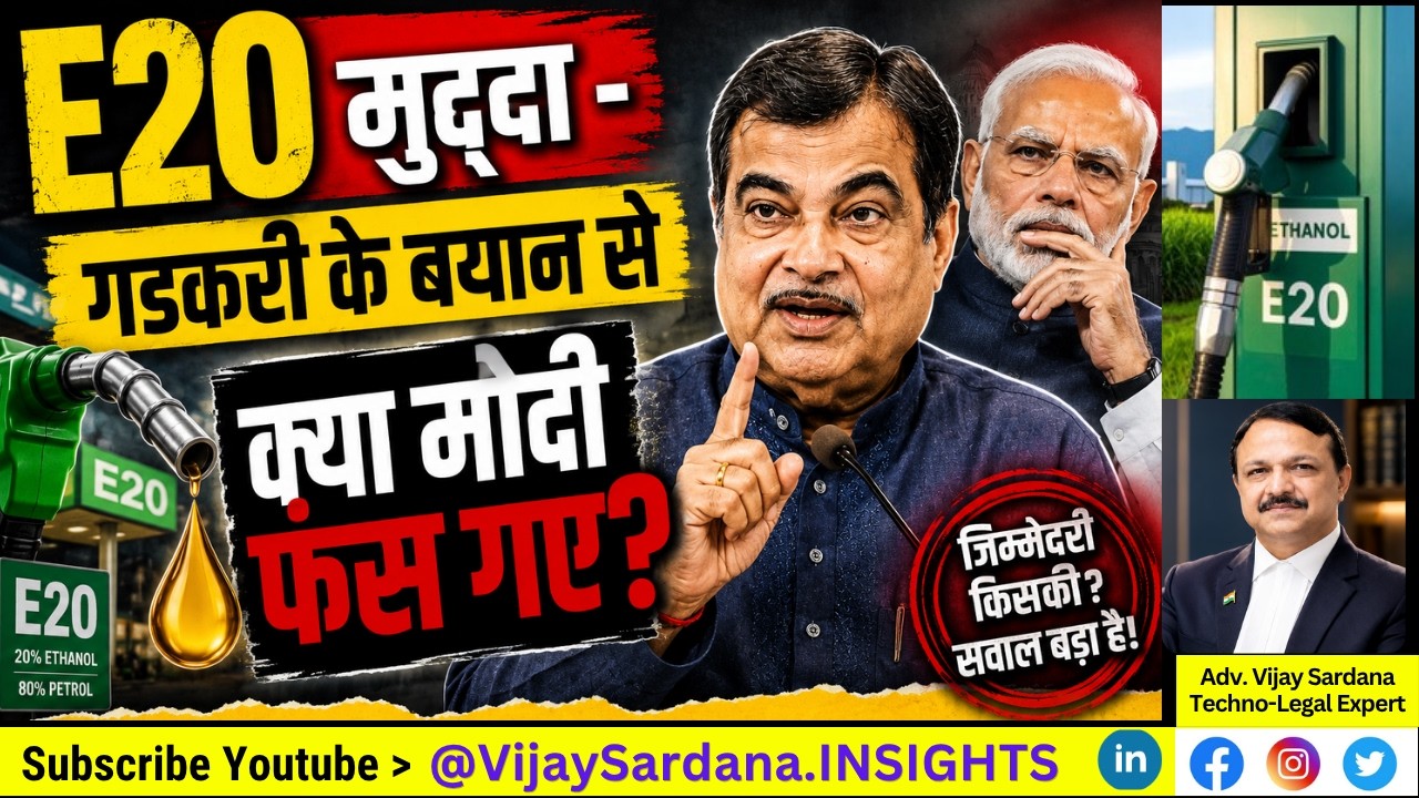 E20 पर कोर्ट में गडकरी का बड़ा खुलासा: क्या मोदी जिम्मेदार हैं?#vijaysardana #ethanol #modi #gadkari