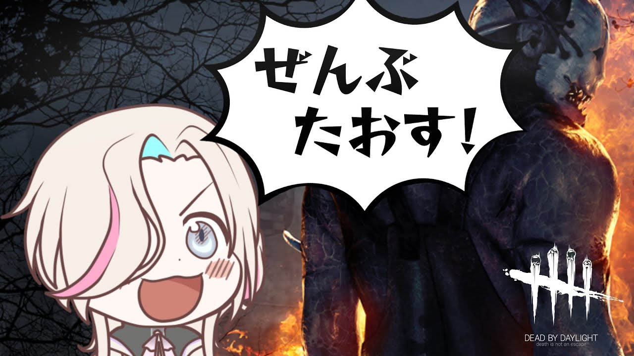 【DBD】ぜんぶたおす！でっどばいでいらいと【羽継烏有/アップロー】