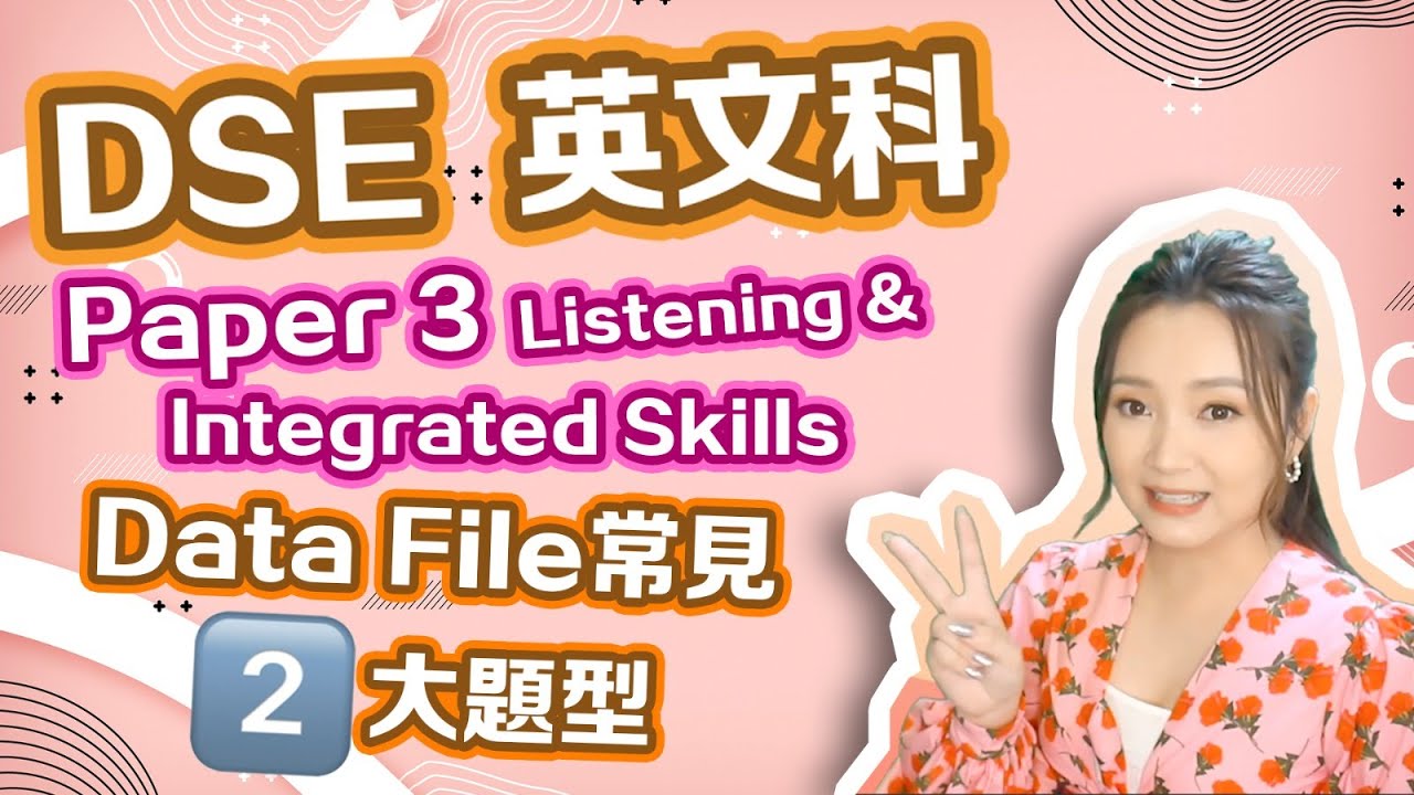 DSE英文 | DSE English Paper 3 Listening & Integrated Skills Data File 常見2大題型 (DSE 2021)