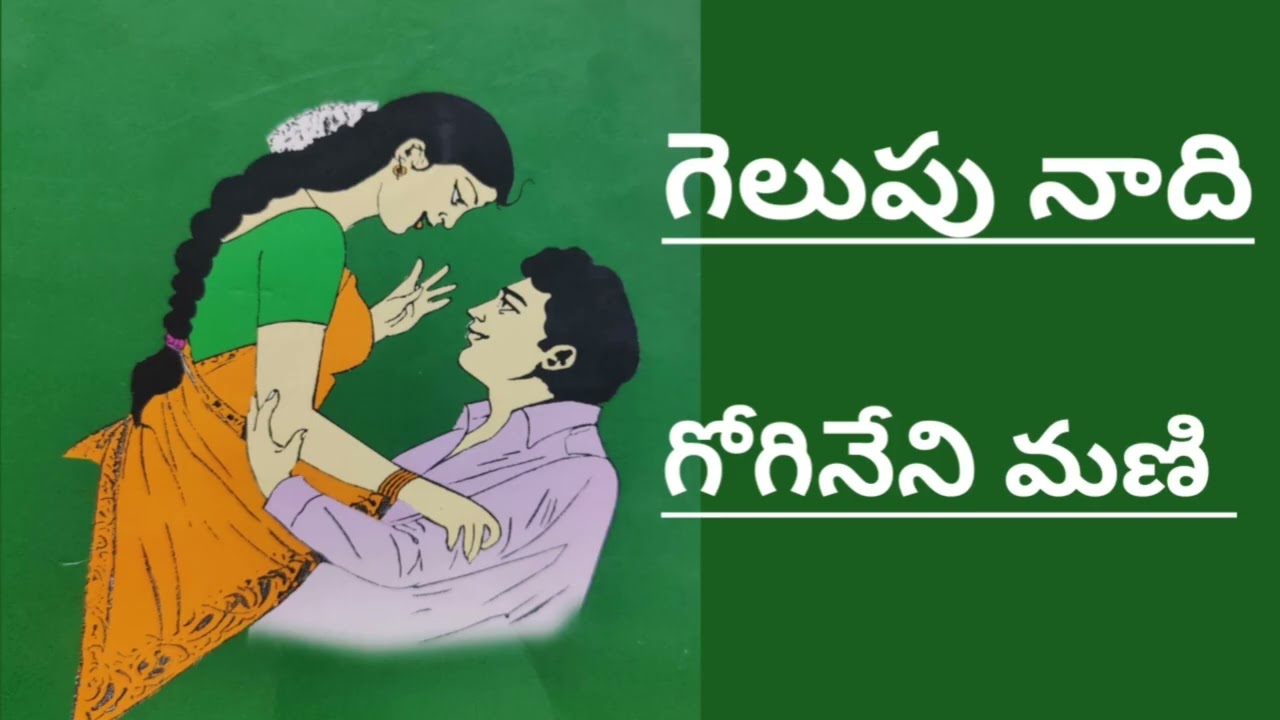 గెలుపు నాది/గోగినేని మణి గారు/# Telugu audio stories /#Telugu audio books