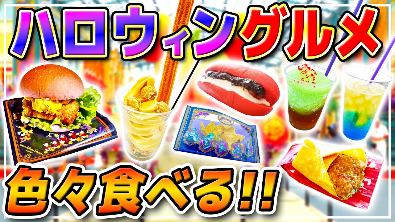 【2025】ランドのハロウィングルメとパレードを満喫!! / 東京ディズニーランド