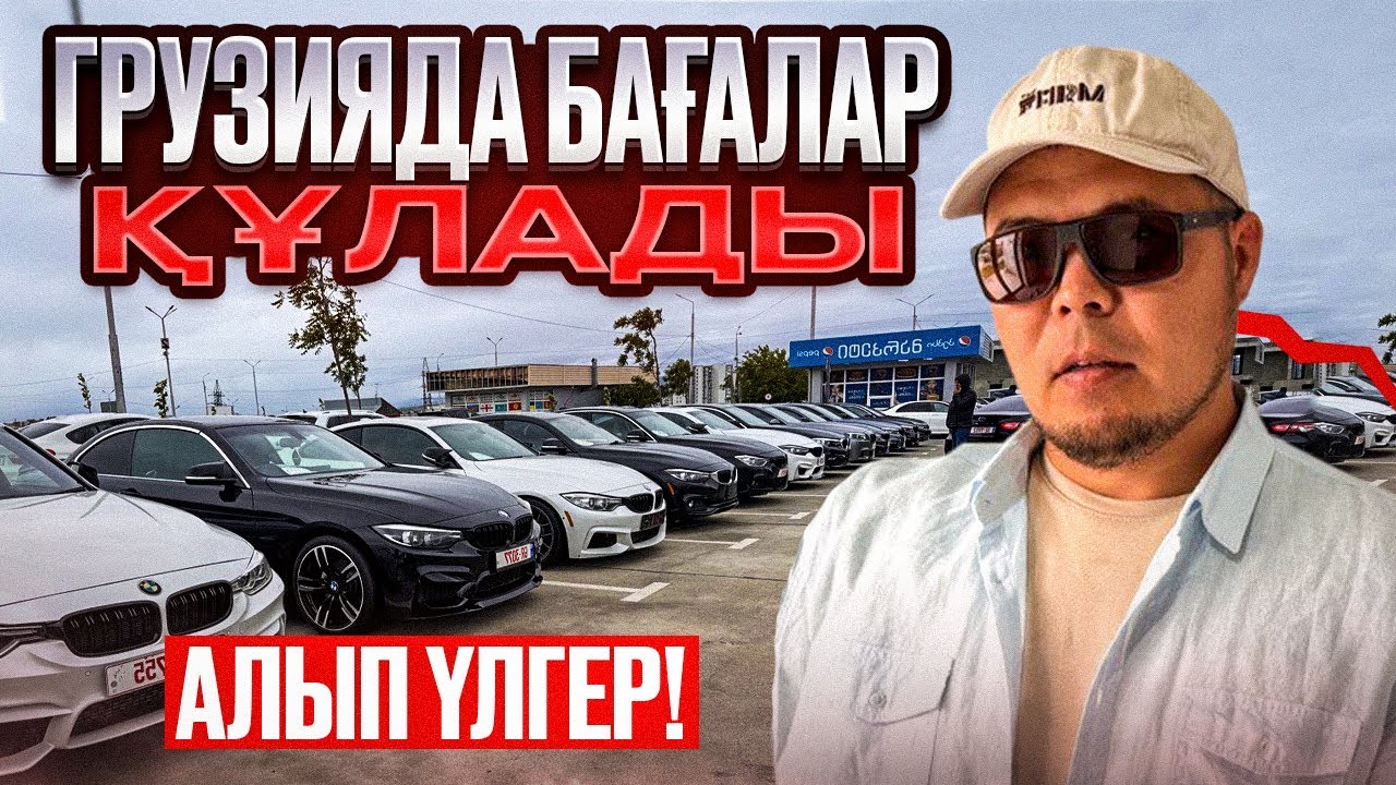 ALL көрейік Грузия автобазары | QAZAUTO