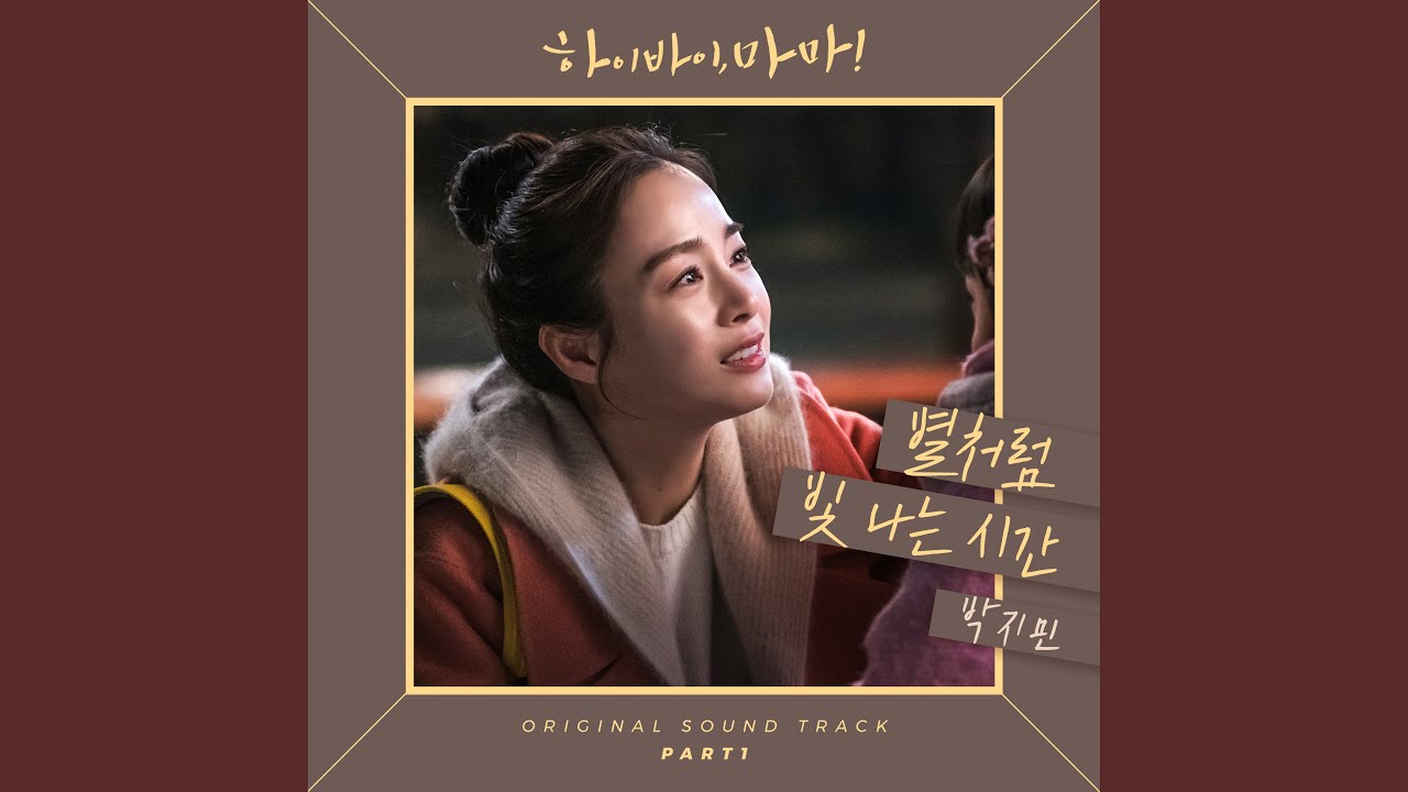 별처럼 빛나는 시간 Time, like a shining star