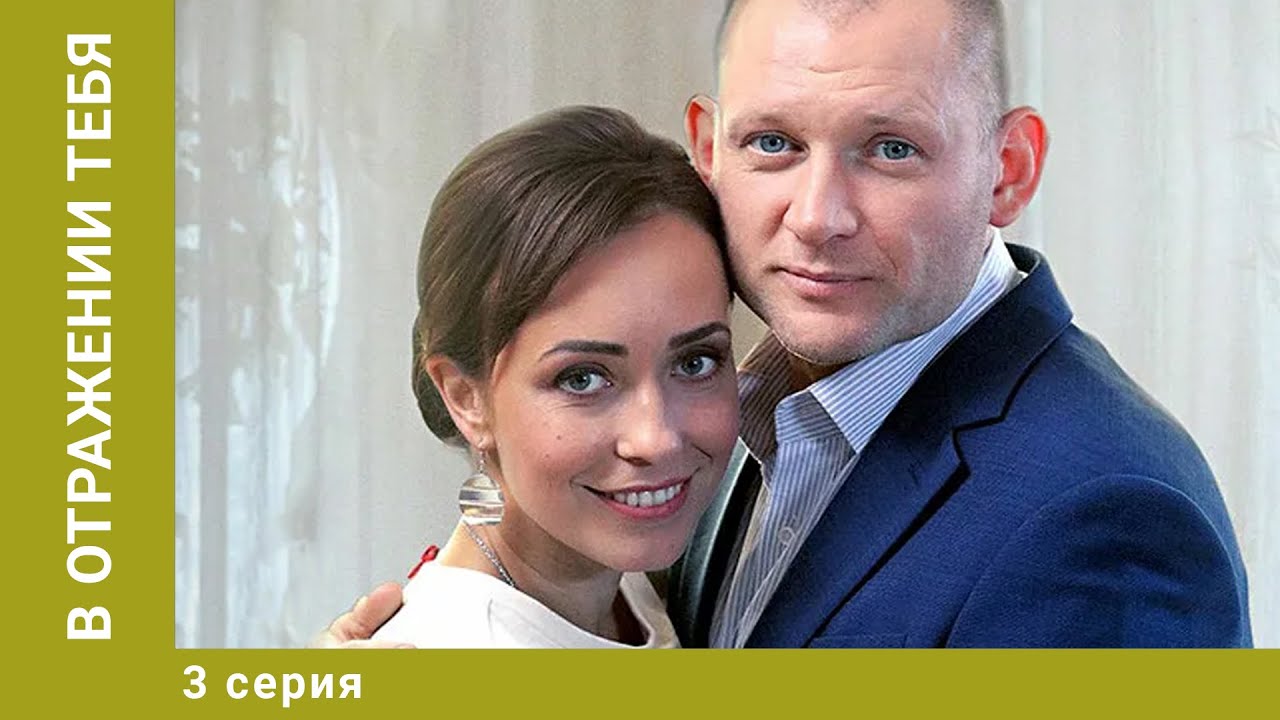 В отражении тебя. 3 Серия. Мелодрама. Лучшие сериалы