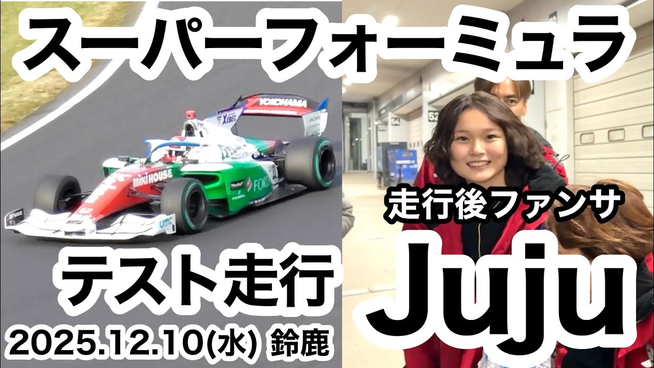 【Juju】2025年12月10日(水) スーパーフォーミュラテスト走行 終了後にファンサービス 鈴鹿サーキット 現地映像 野田樹潤  Juju noda 野田Juju super formula