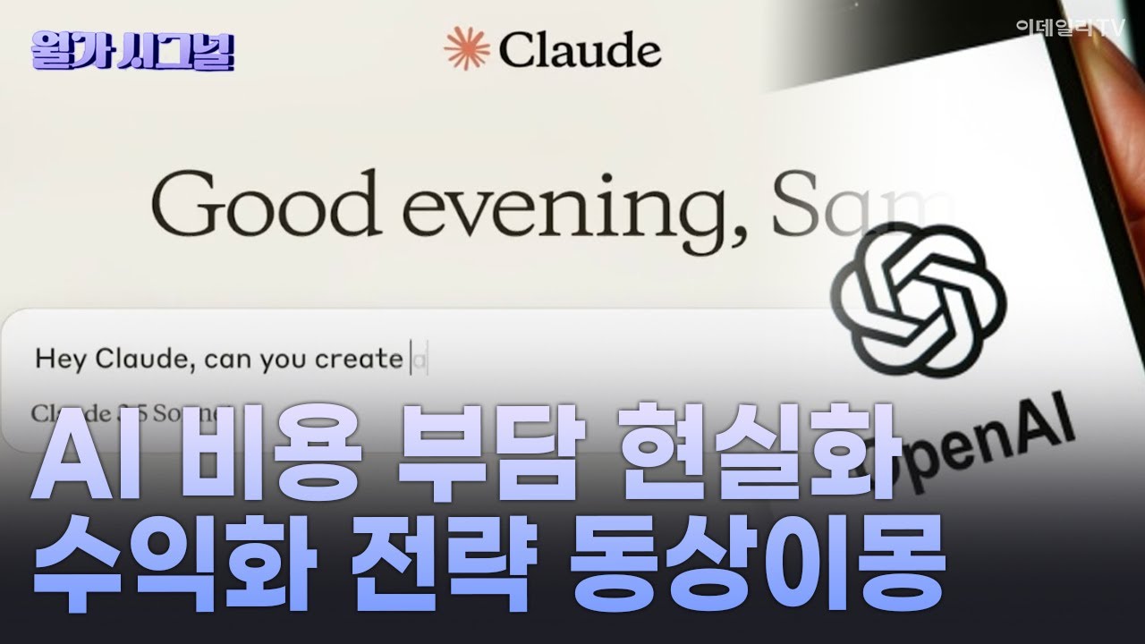 🚀 AI 비용 부담 현실화 수익화 전략 동상이몽 | Market Signal (20260120)