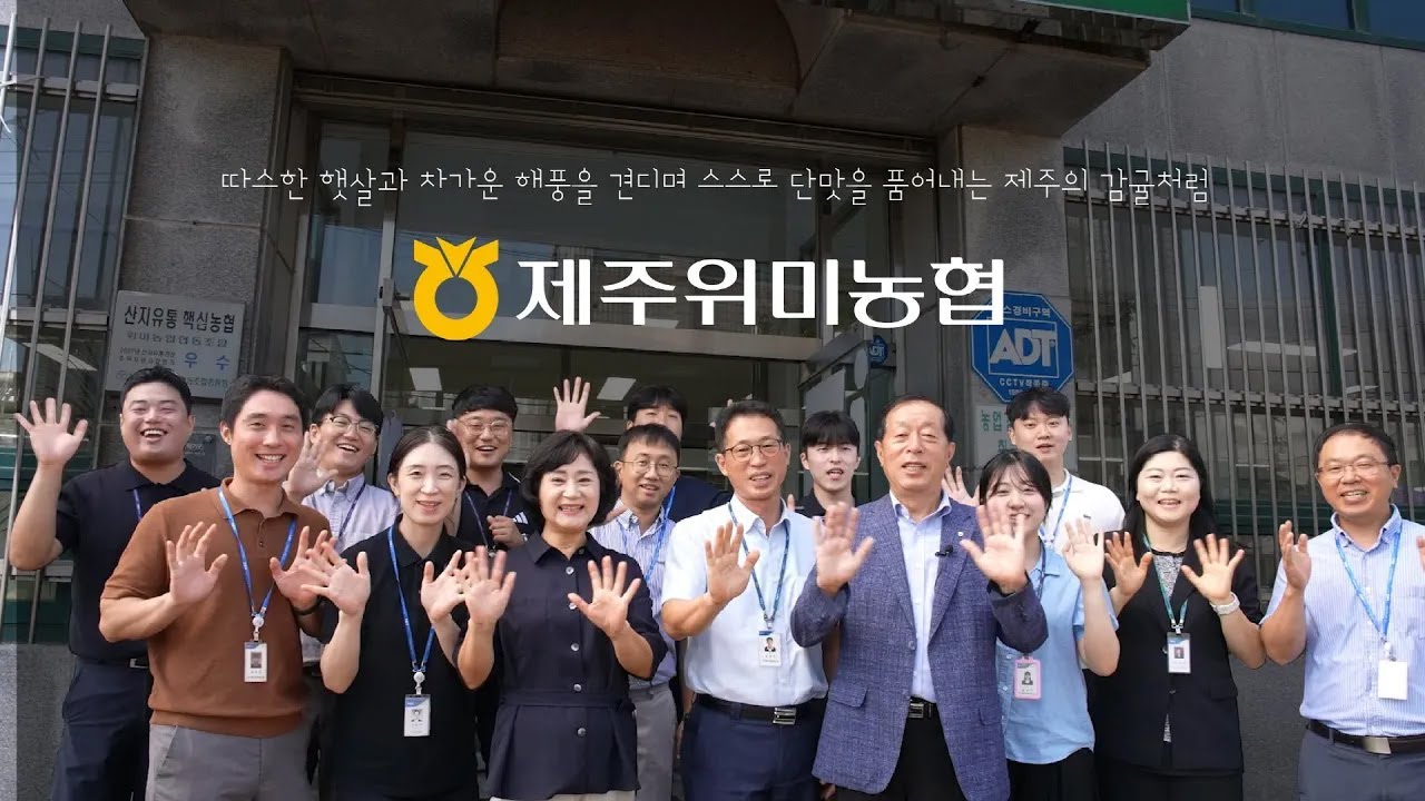 제주위미농협 홍보영상 (2025)