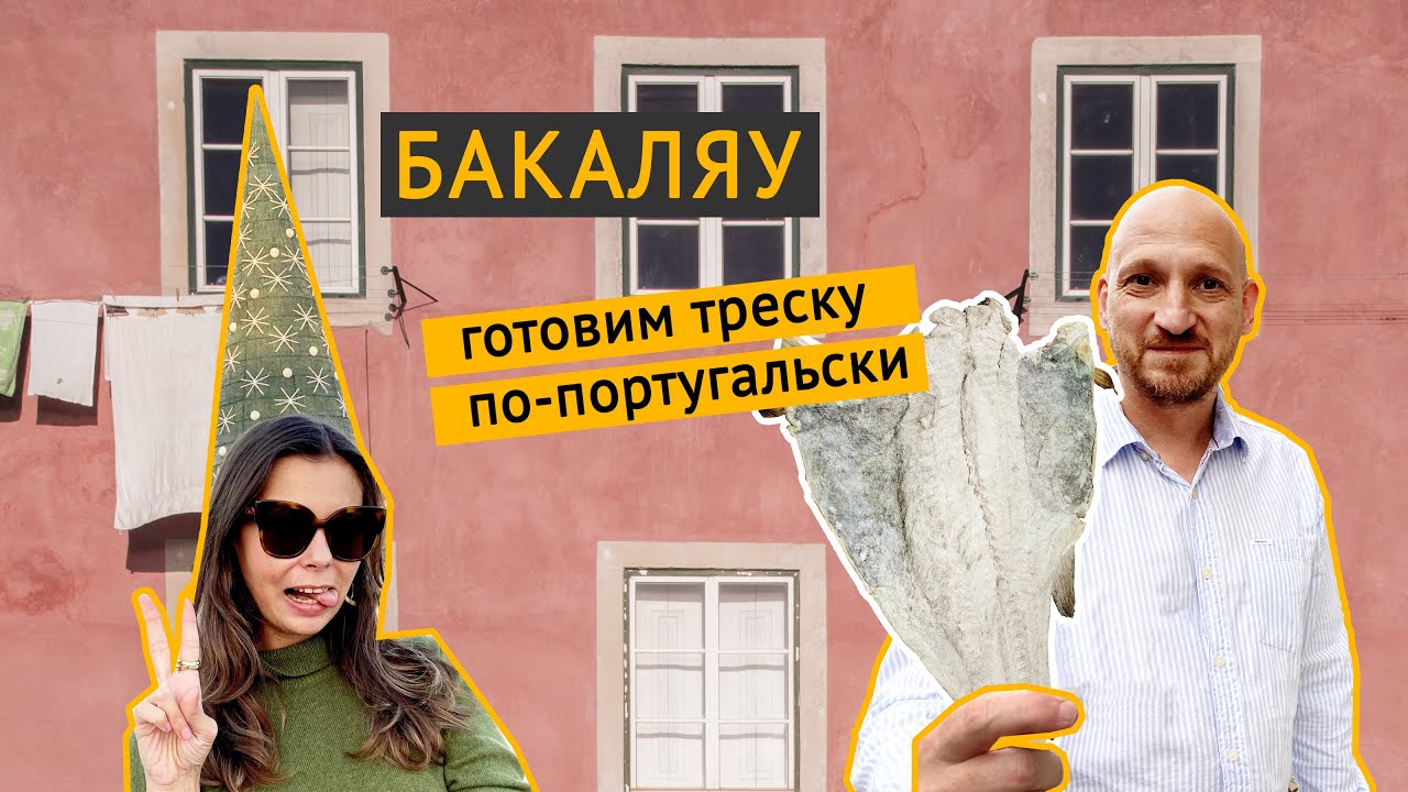 Бакаляу: готовим треску по-португальски
