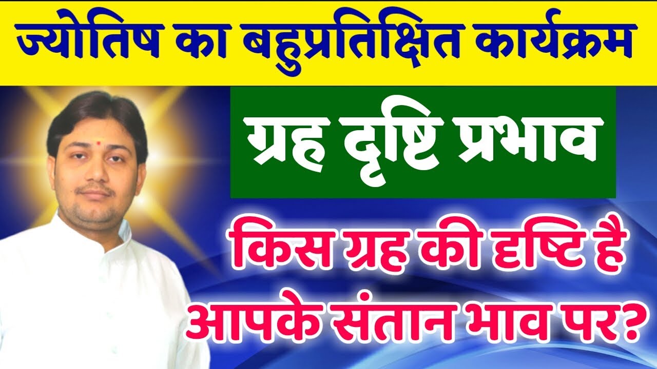 किस ग्रह की दृष्टि है आपके पंचम भाव पर ? प्रेम, ज्ञान और संतान के क्षेत्र में कितने सफल होंगे आप ?