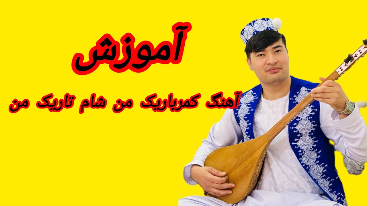 آموزش#آهنگ#کمرباریک من شام تاریک من abdulqaderalizada 