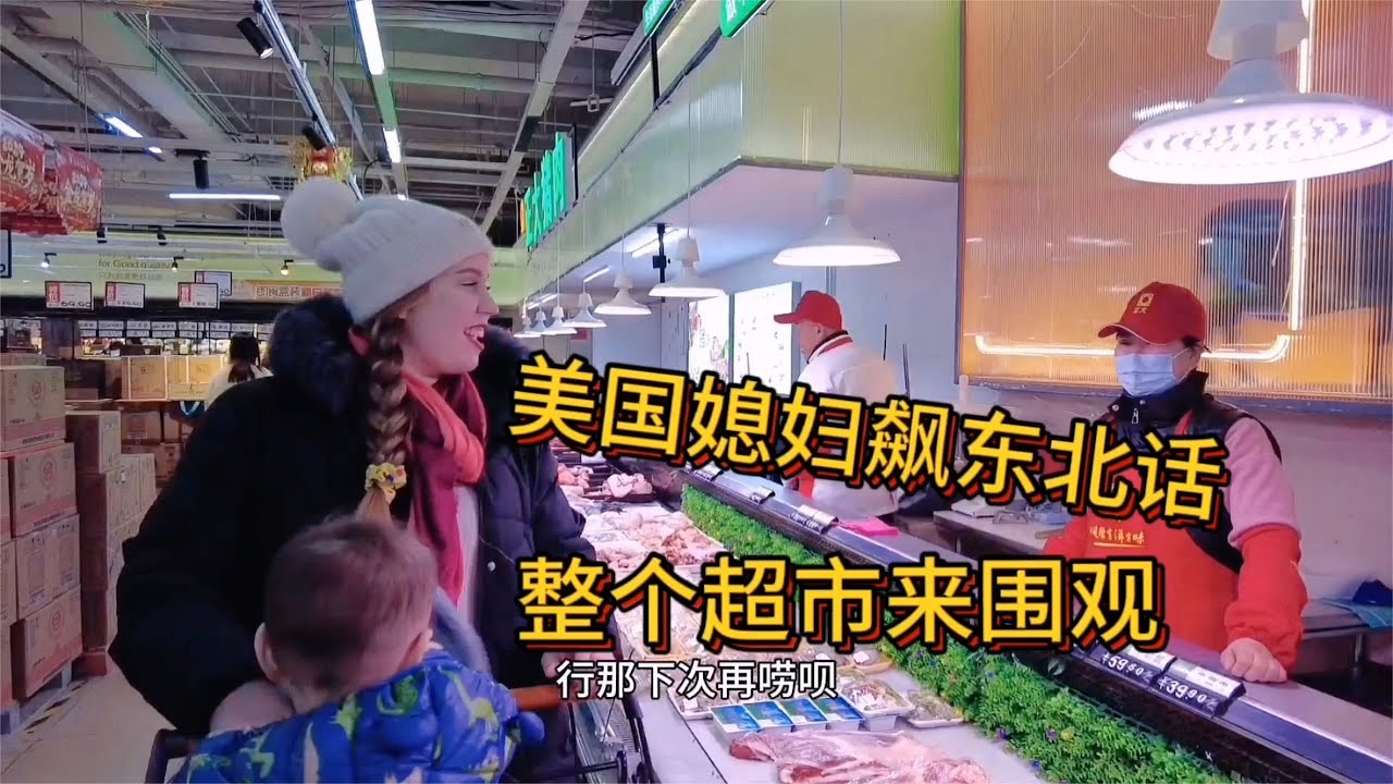 洋媳妇领混血孩子在中国超市被围观，东北大姨不信她是美国人！