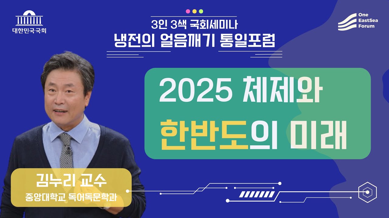 (33회 울독세미나-1) 김누리 교수, 2025 체제와 한반도의 미래