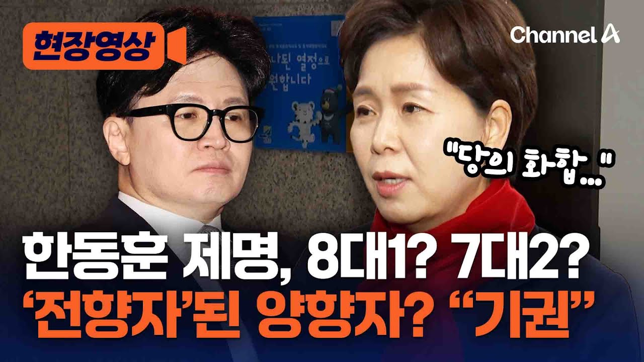 우재준만 반대라는데… 양향자 ‘기권’ 미스터리? [현장영상] / 채널A
