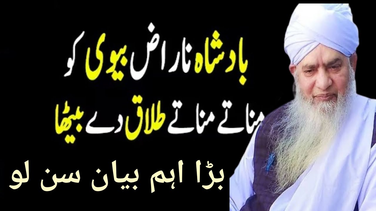 Badshah naraz biwi ko manate manate talaq de baitha | Peer zulfiqar Ahmed naqshbandi