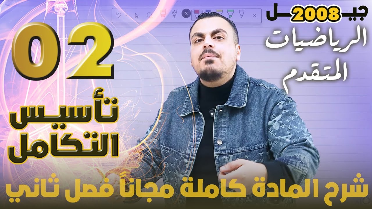 شرح مجاني مادة الرياضيات المتقدم الفصل الثاني جيل 2008 - تأسيس التكامل( الجزء الثاني )- أ. محمد عدرة