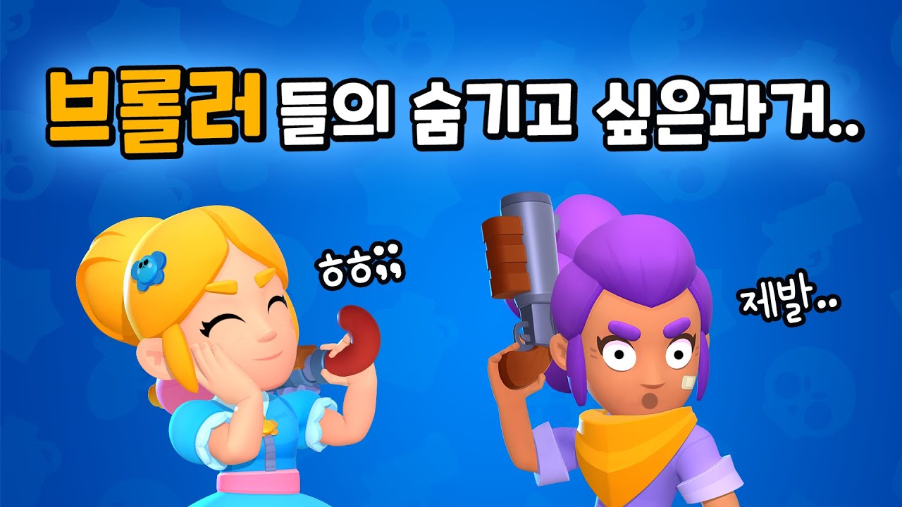 브롤러들의 숨기고 싶은 과거를 까발려 보자..ㅋ