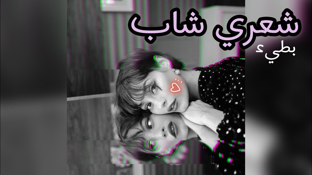 شعري شاب وانا صغيرة - ريمكس + بطيء