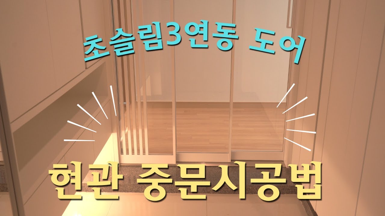 초슬림3연동 현관중문시공방법 / 제작업체에서 공개하는 간단한 시공방법 /중문셀프시공