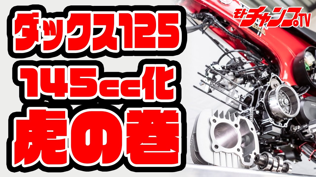 ダックス125・145cc化の手順解説【前編】