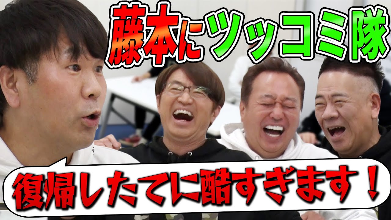 【FUJIWARA藤本にツッコミ隊】フジモン困惑！色々突っ込む！