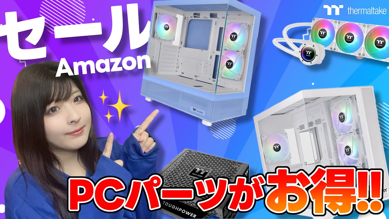 【タイムセール】実はコレ、Amazonプライムデーより安くなってます！【Thermaltake】