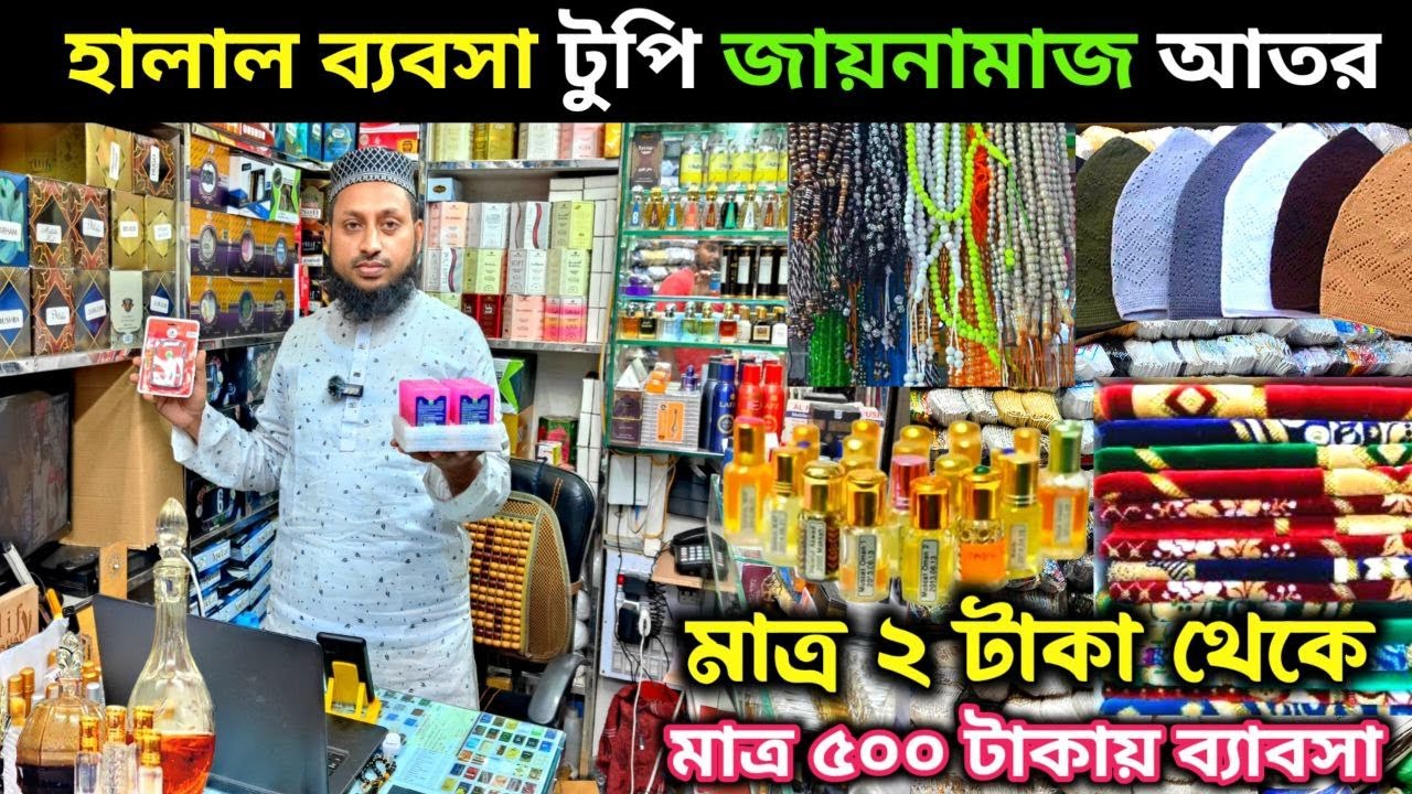 মাত্র ৫০০ টাকায় ব্যবসা! | ২ টাকা থেকে সুন্নতি পণ্য | টুপি, জায়নামাজ, আতর, তসবি পাইকারি দাম